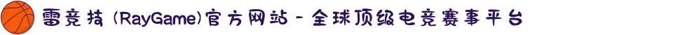 雷竞技 (RayGame)官方网站 - 全球顶级电竞赛事平台